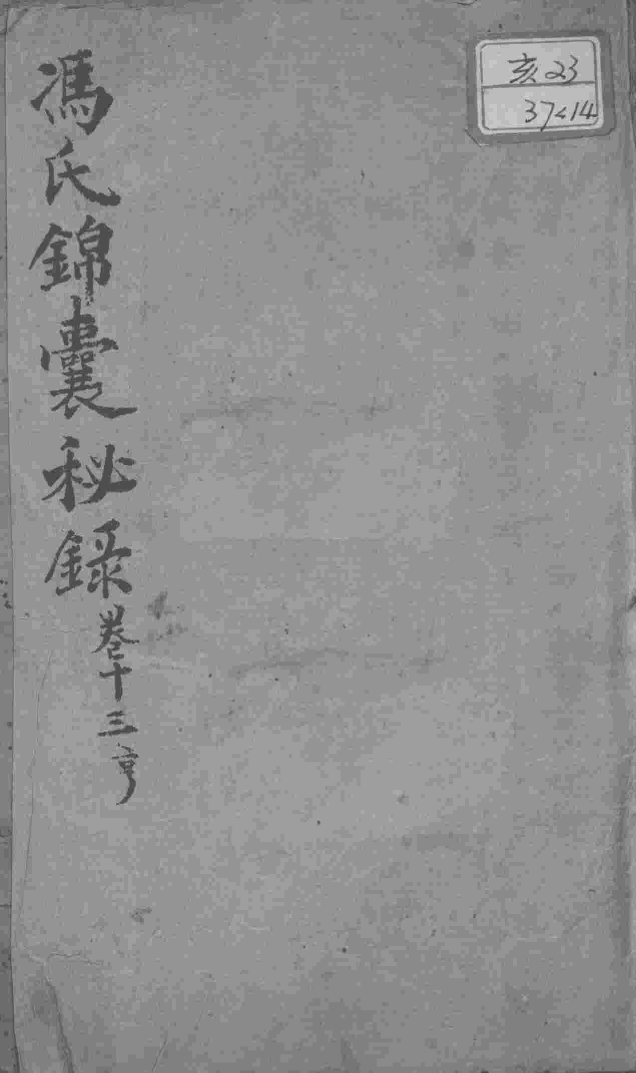 冯氏锦囊秘录八种  卷13